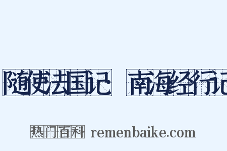 随使法国记·南海经行记是什么意思的图片